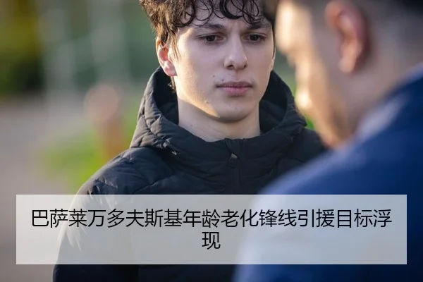 巴萨莱万多夫斯基年龄老化锋线引援目标浮现