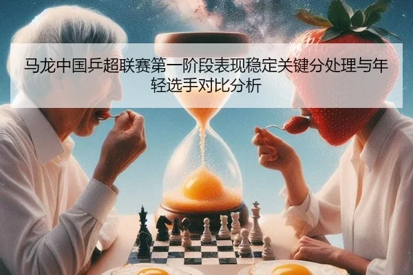 ma-long-zhong-guo-ping-chao-lian-sai-di-yi-jie-duan-biao-xian-wen-ding-guan-jian-fen-chu-li-yu-nian-qing-xuan-shou-dui-3-584.jpg
