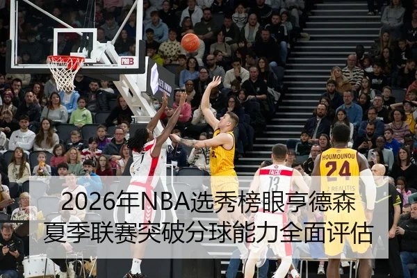 nian-xuan-xiu-bang-yan-heng-de-sen-xia-ji-lian-sai-tu-po-fen-qiu-neng-li-quan-mian-ping-gu-2-790.jpg