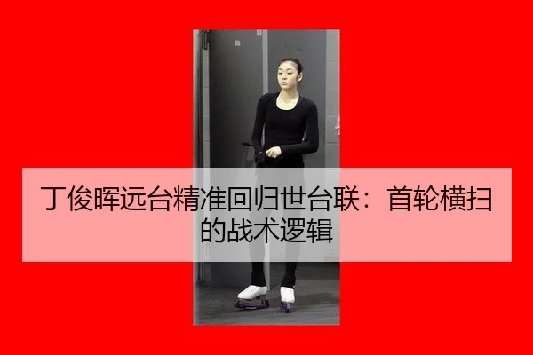 ding-jun-hui-yuan-tai-jing-zhun-hui-gui-shi-tai-lian-shou-lun-heng-sao-de-zhan-shu-luo-ji-2-628.jpg